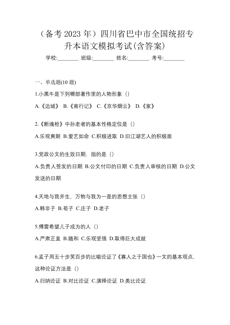 备考2023年四川省巴中市全国统招专升本语文模拟考试含答案