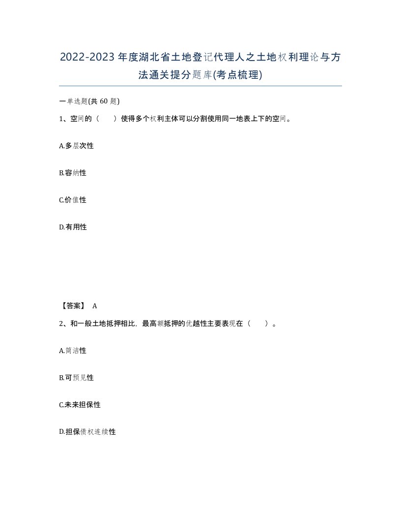 2022-2023年度湖北省土地登记代理人之土地权利理论与方法通关提分题库考点梳理