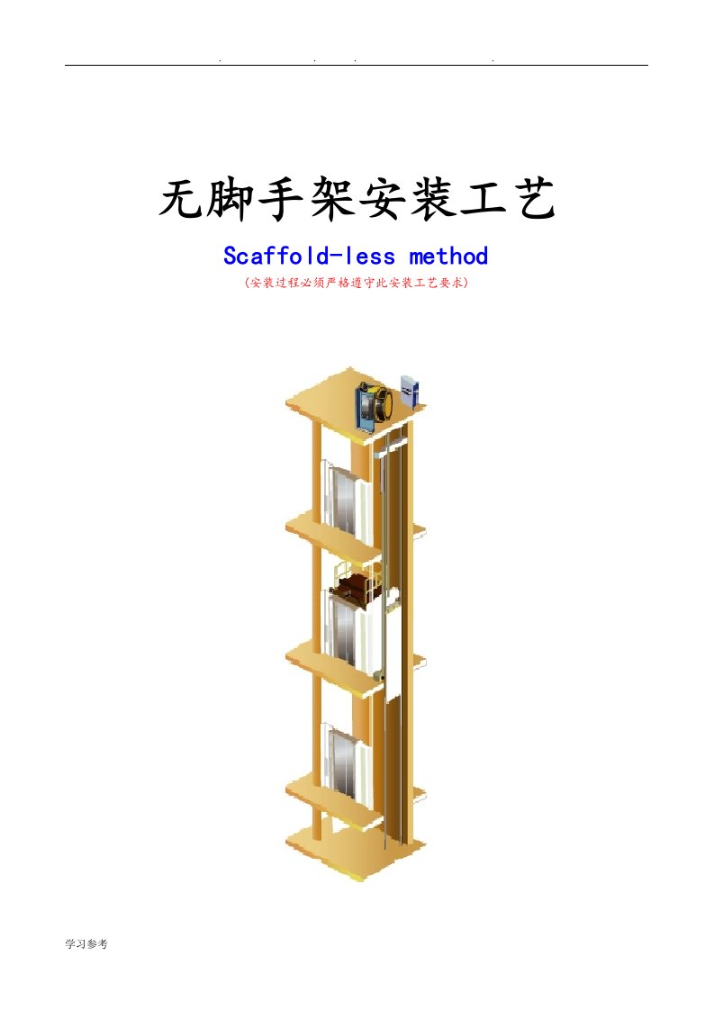 无脚手架安装方法