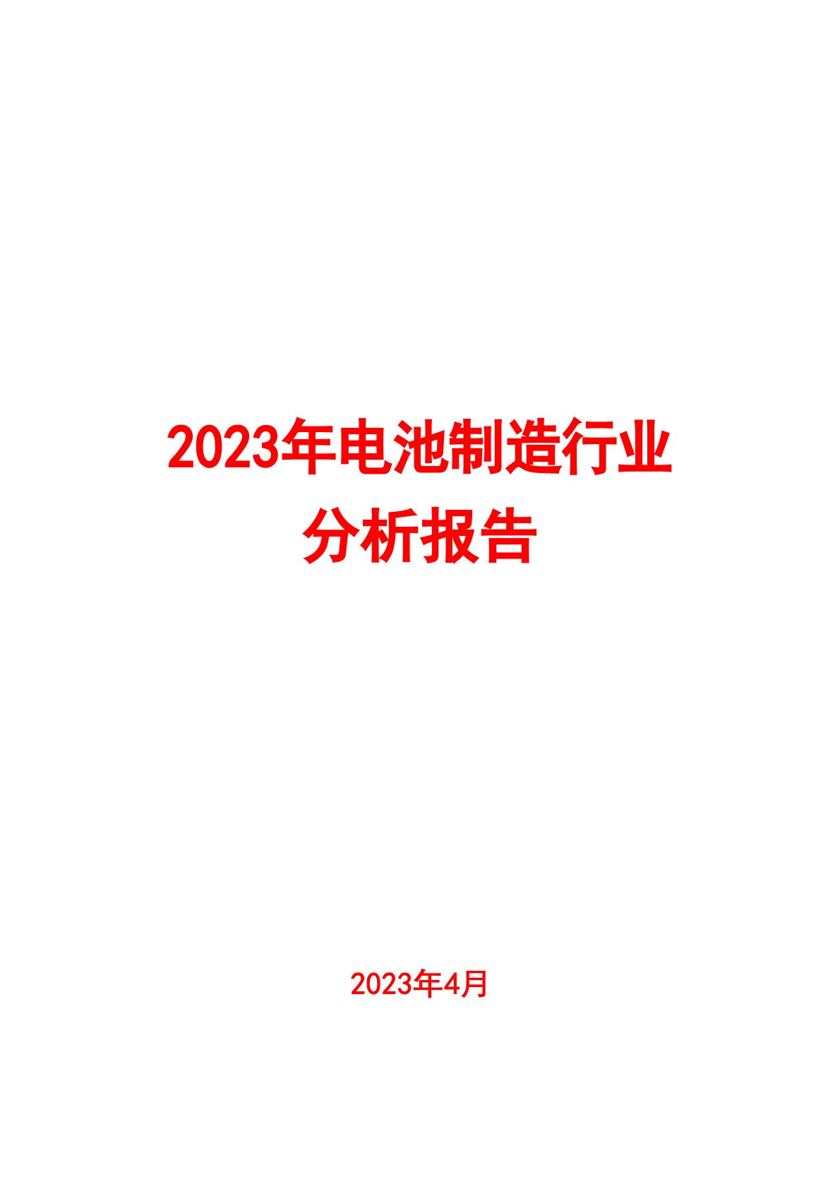 2023年电池制造行业分析报告