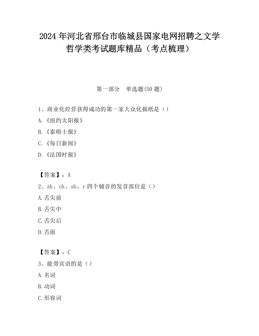 2024年河北省邢台市临城县国家电网招聘之文学哲学类考试题库精品（考点梳理）