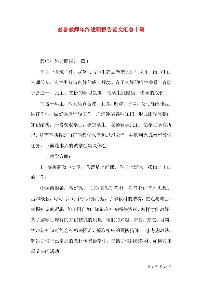 必备教师年终述职报告范文汇总十篇