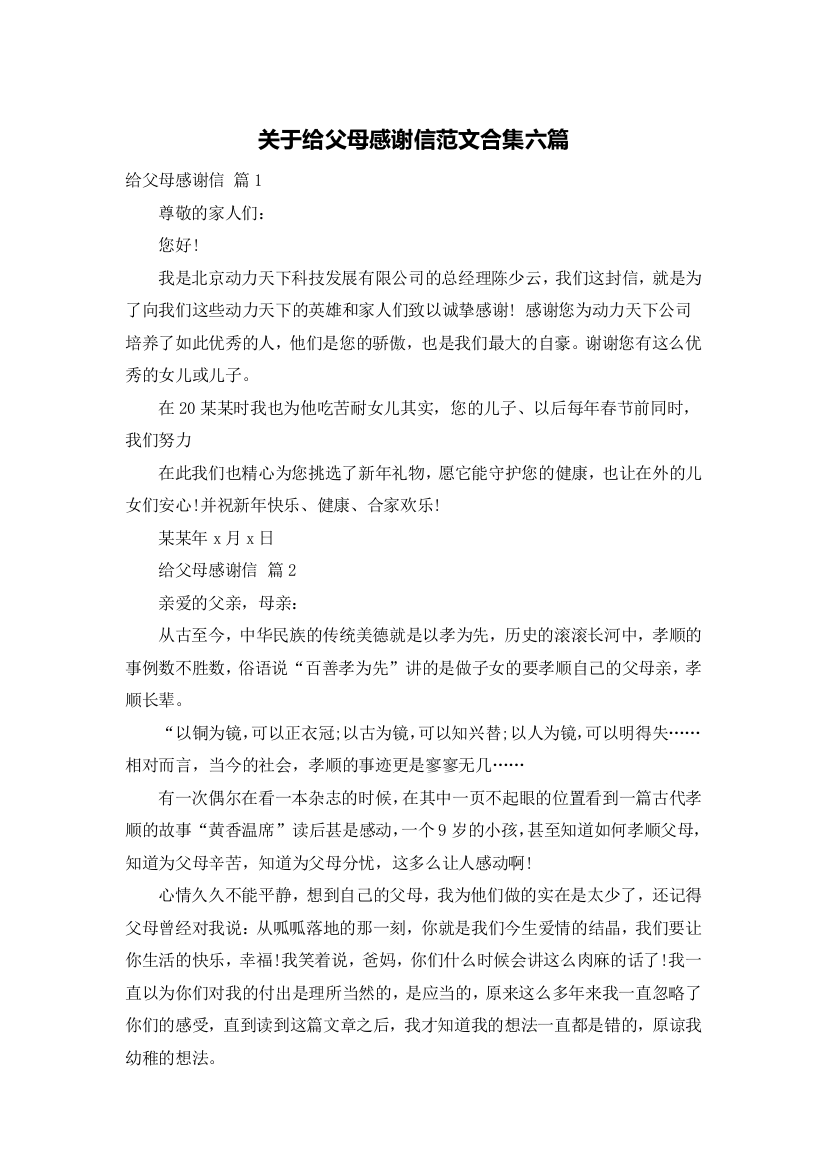 关于给父母感谢信范文合集六篇