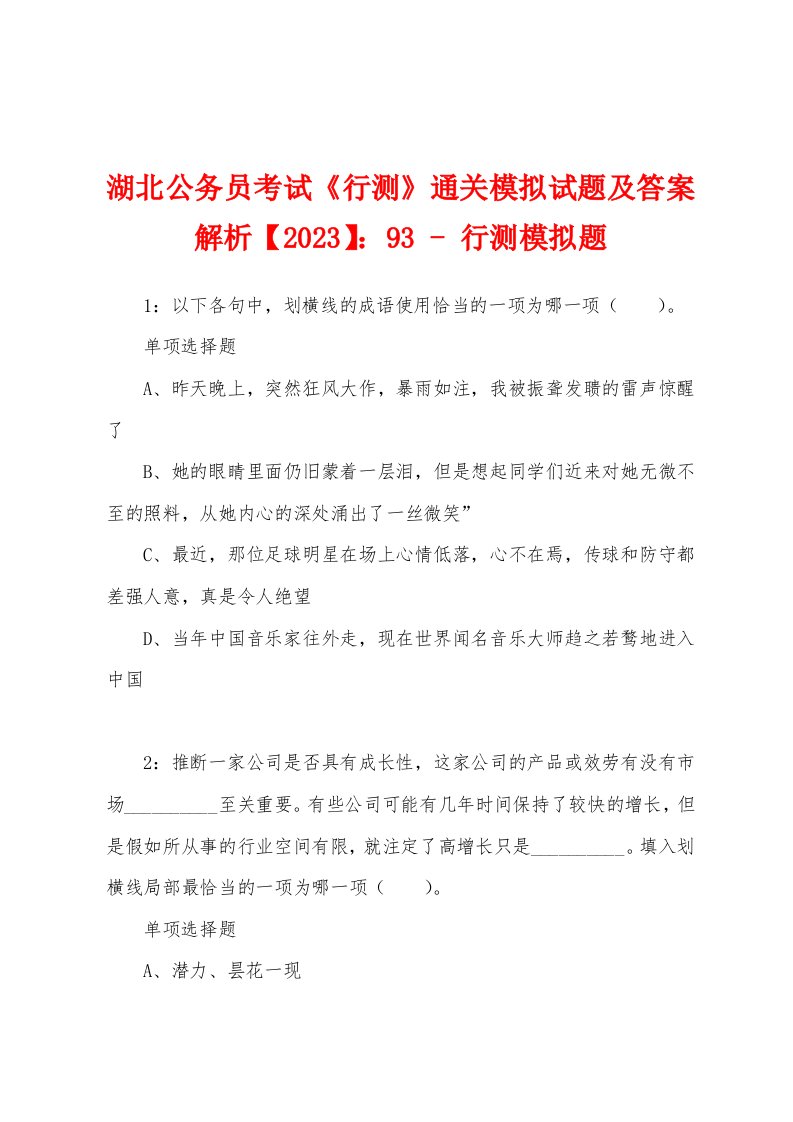 湖北公务员考试《行测》通关模拟试题及答案解析【2023】：93