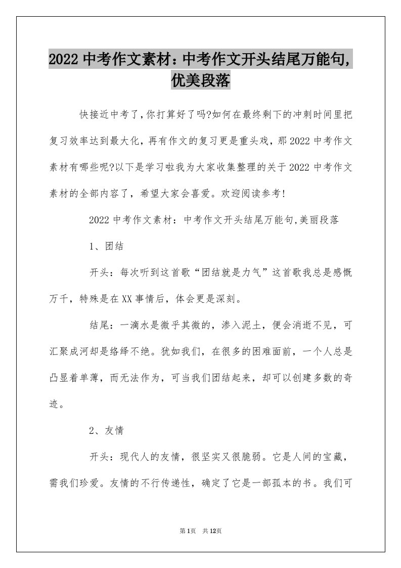 2022中考作文素材中考作文开头结尾万能句优美段落