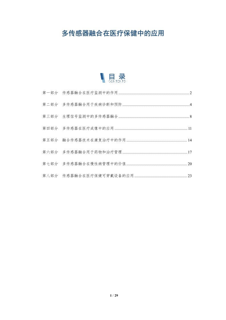 多传感器融合在医疗保健中的应用