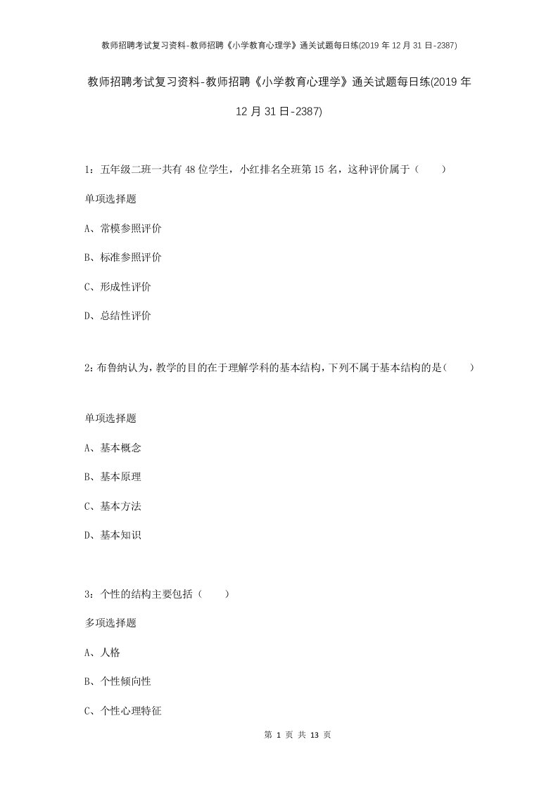 教师招聘考试复习资料-教师招聘小学教育心理学通关试题每日练2019年12月31日-2387