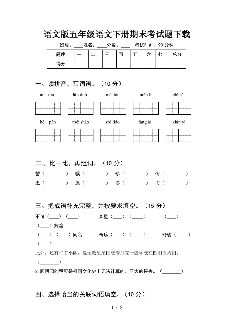 语文版五年级语文下册期末考试题下载