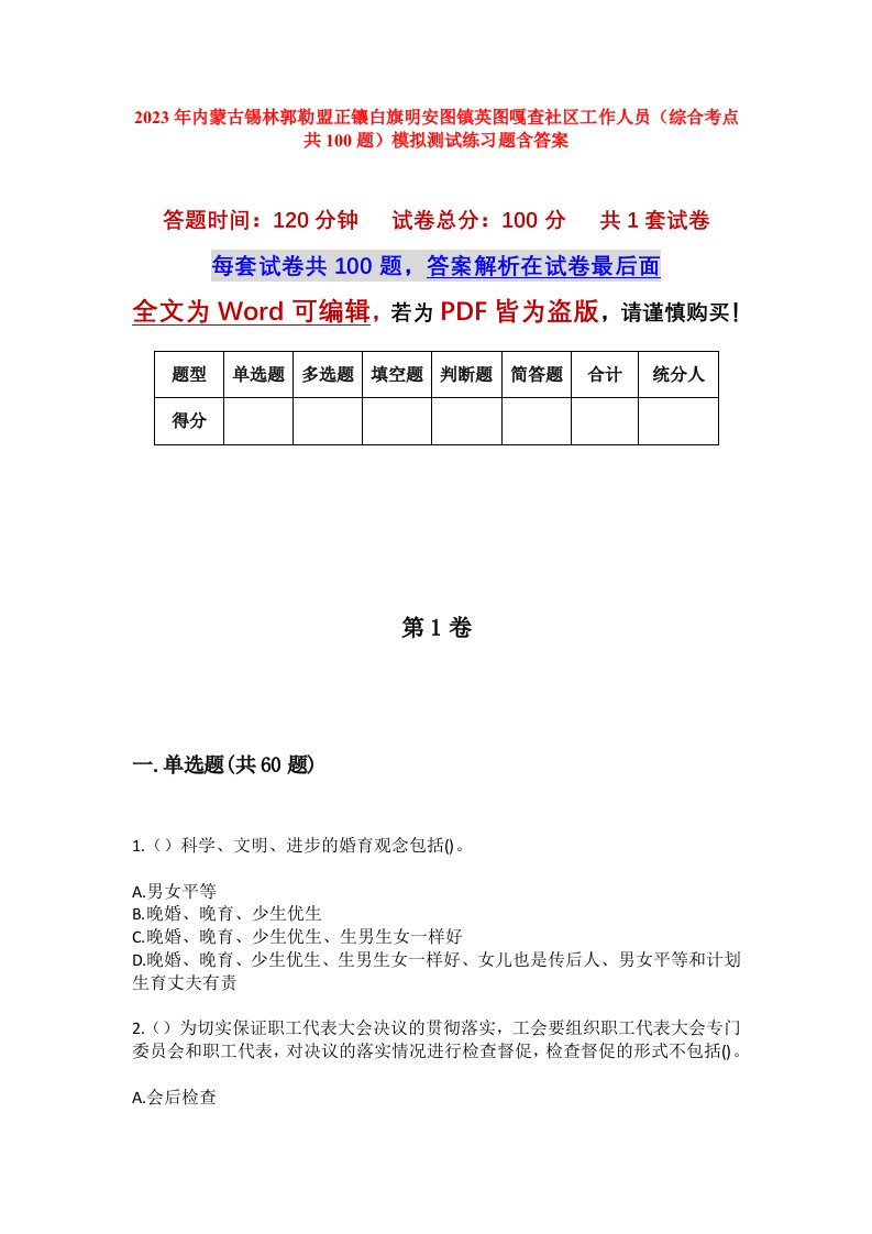 2023年内蒙古锡林郭勒盟正镶白旗明安图镇英图嘎查社区工作人员综合考点共100题模拟测试练习题含答案