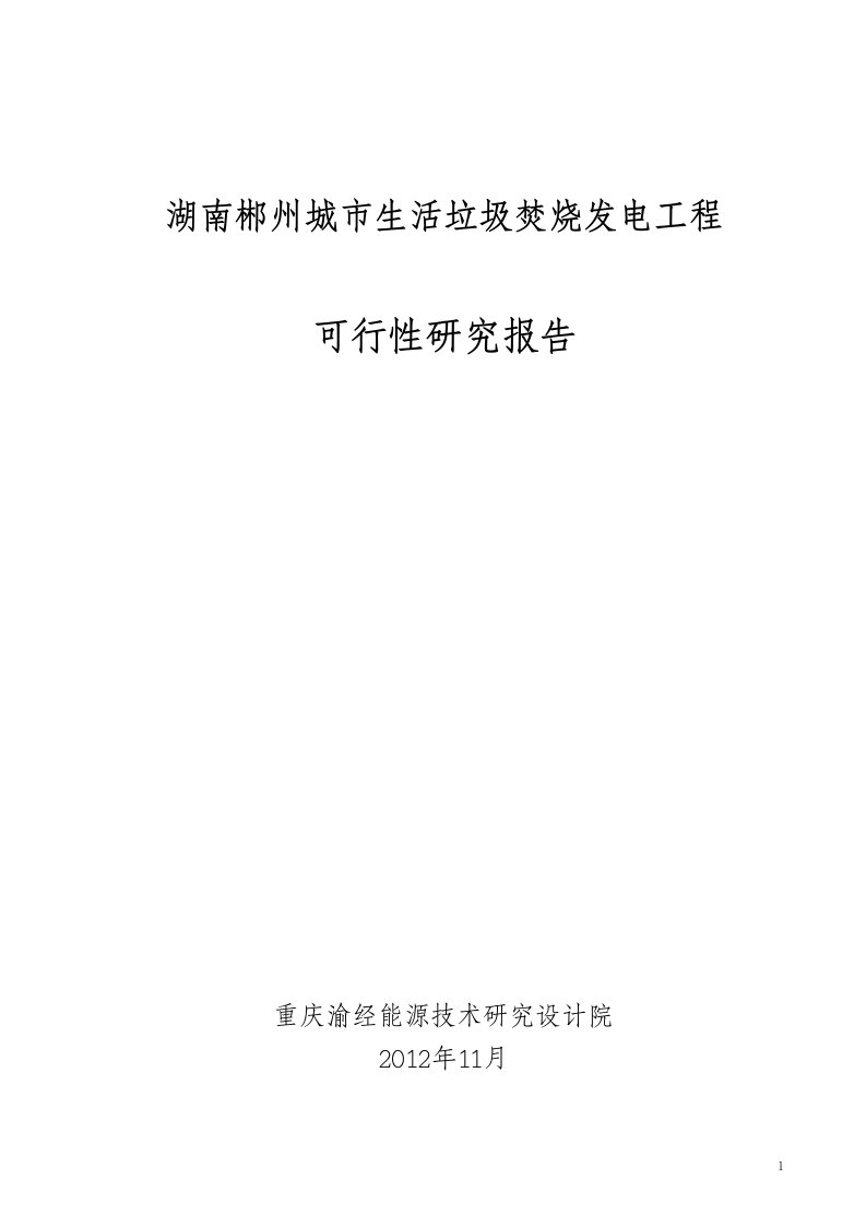 城镇生活垃圾焚烧发电工程可行性研究报告