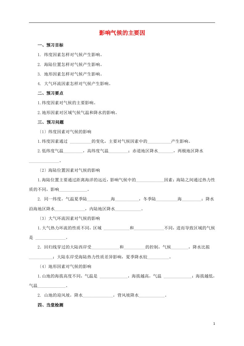 2022年秋七年级地理上册3.4世界的气候（影响气候的主要因素）导学案（新版）新人教版