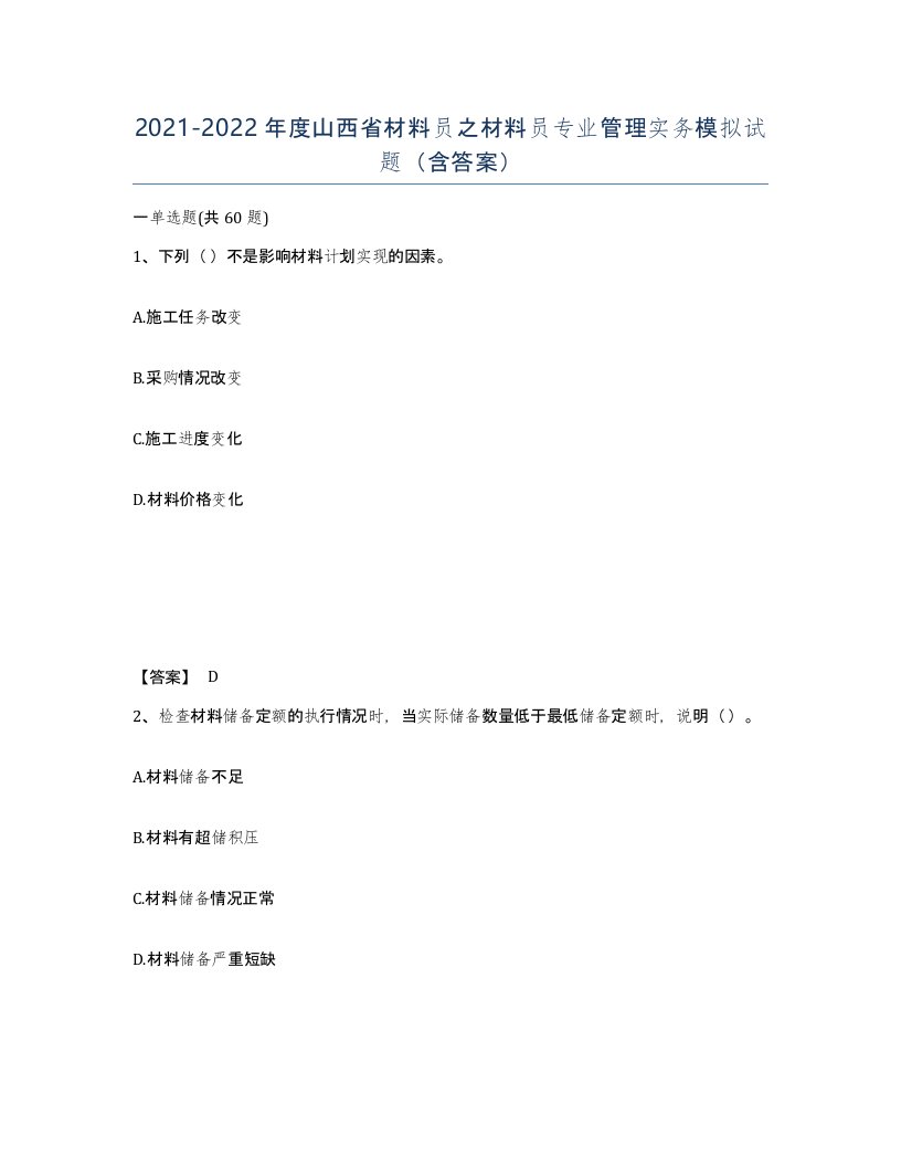 2021-2022年度山西省材料员之材料员专业管理实务模拟试题含答案