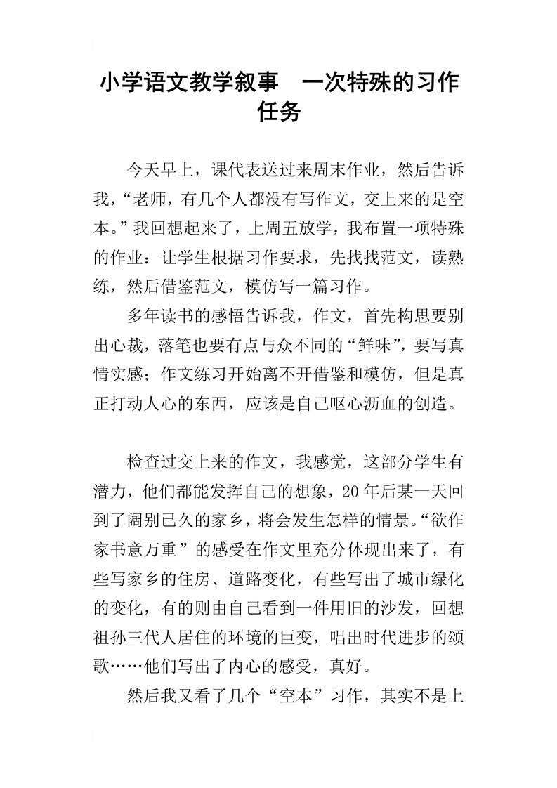 小学语文教学叙事一次特殊的习作任务