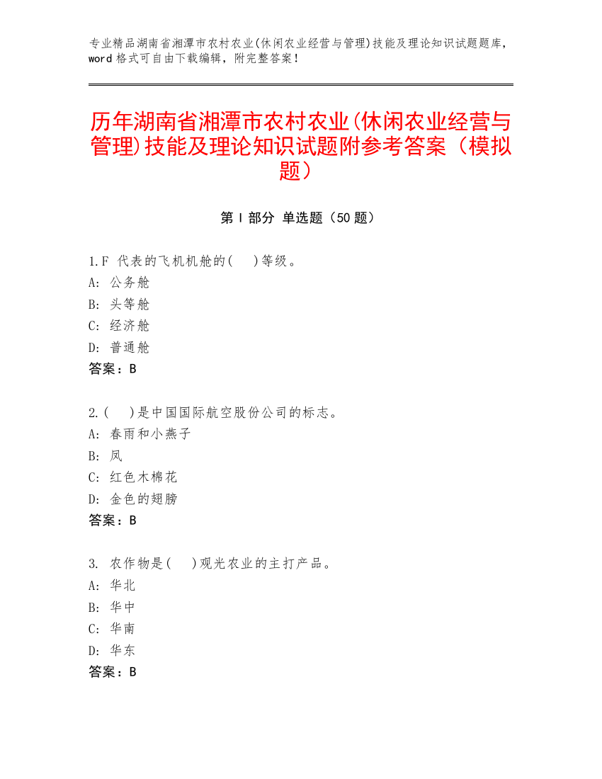 历年湖南省湘潭市农村农业(休闲农业经营与管理)技能及理论知识试题附参考答案（模拟题）