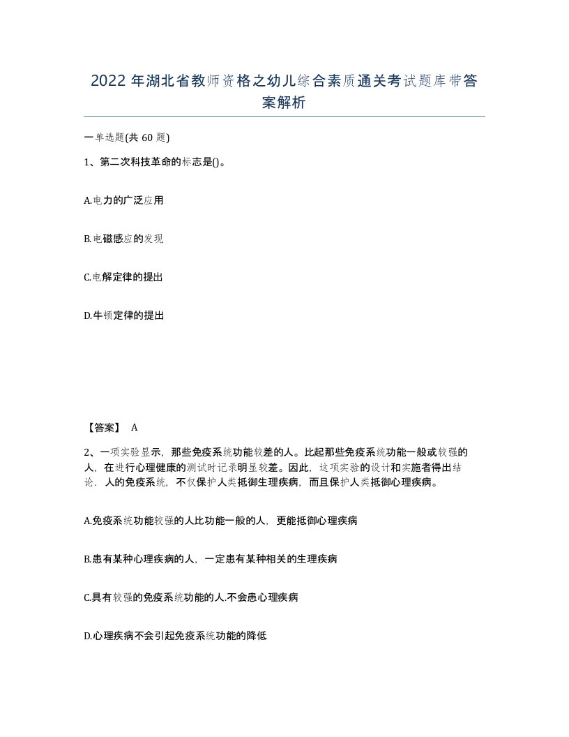 2022年湖北省教师资格之幼儿综合素质通关考试题库带答案解析