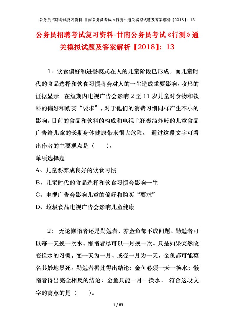 公务员招聘考试复习资料-甘南公务员考试行测通关模拟试题及答案解析201813