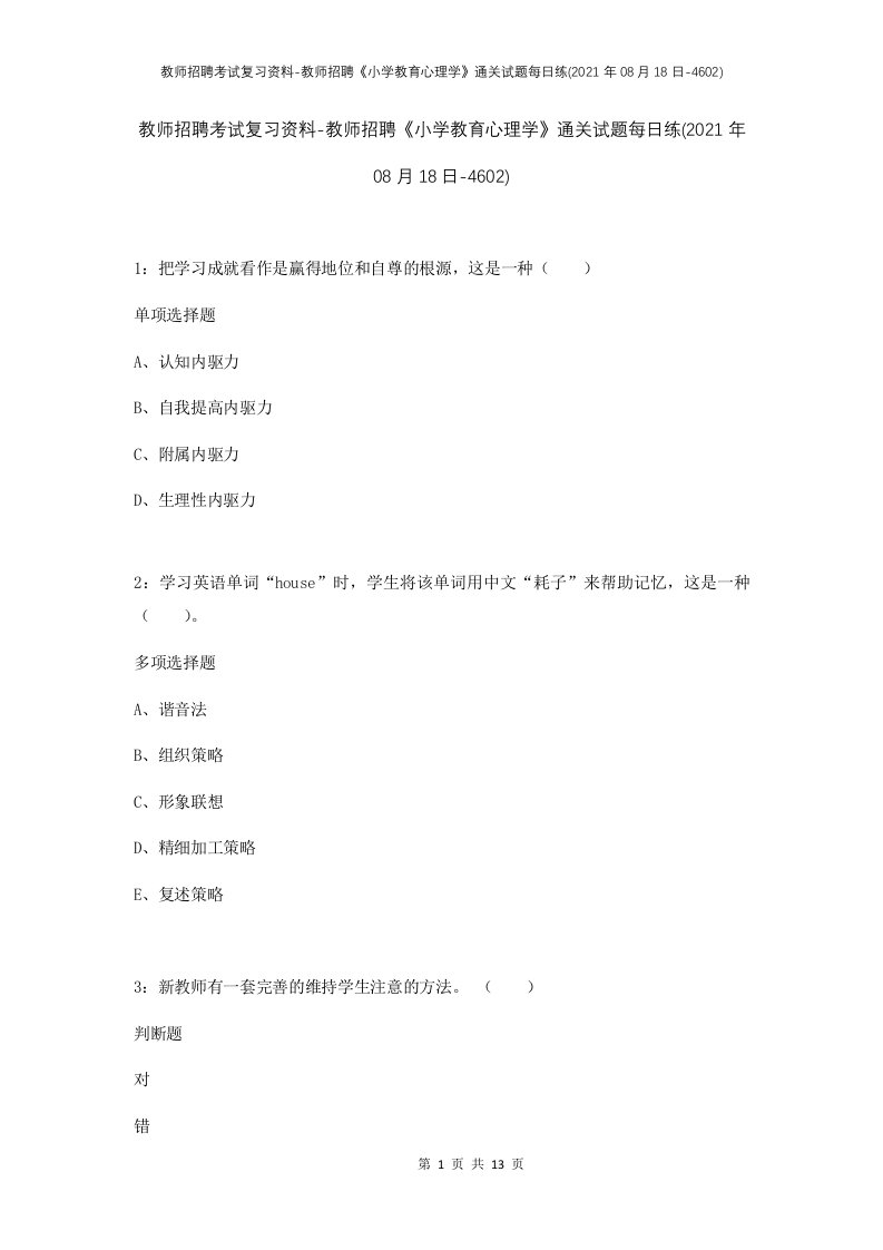 教师招聘考试复习资料-教师招聘小学教育心理学通关试题每日练2021年08月18日-4602