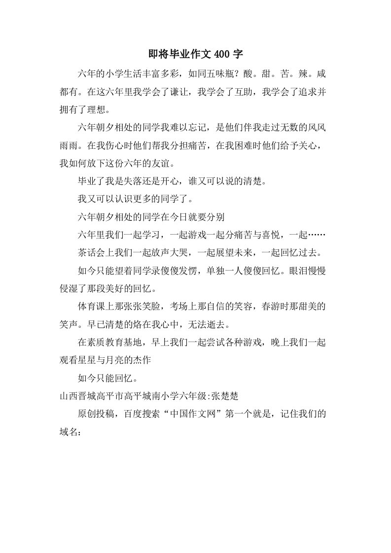 即将毕业作文400字