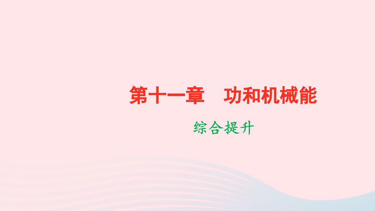 八年级物理下册第十一章功和机械能综合提升作业课件新版新人教版