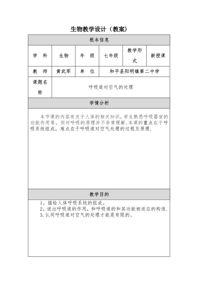 生物教学设计（教案）