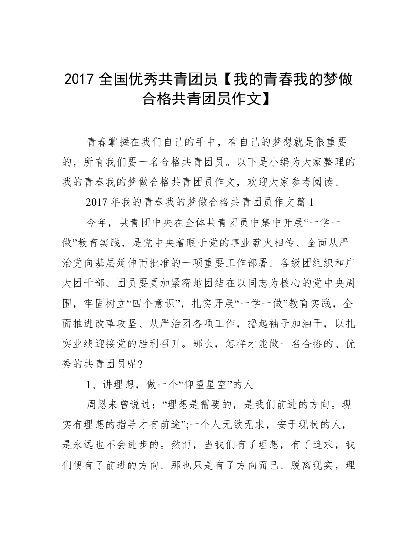 2017全国优秀共青团员【我的青春我的梦做合格共青团员作文】