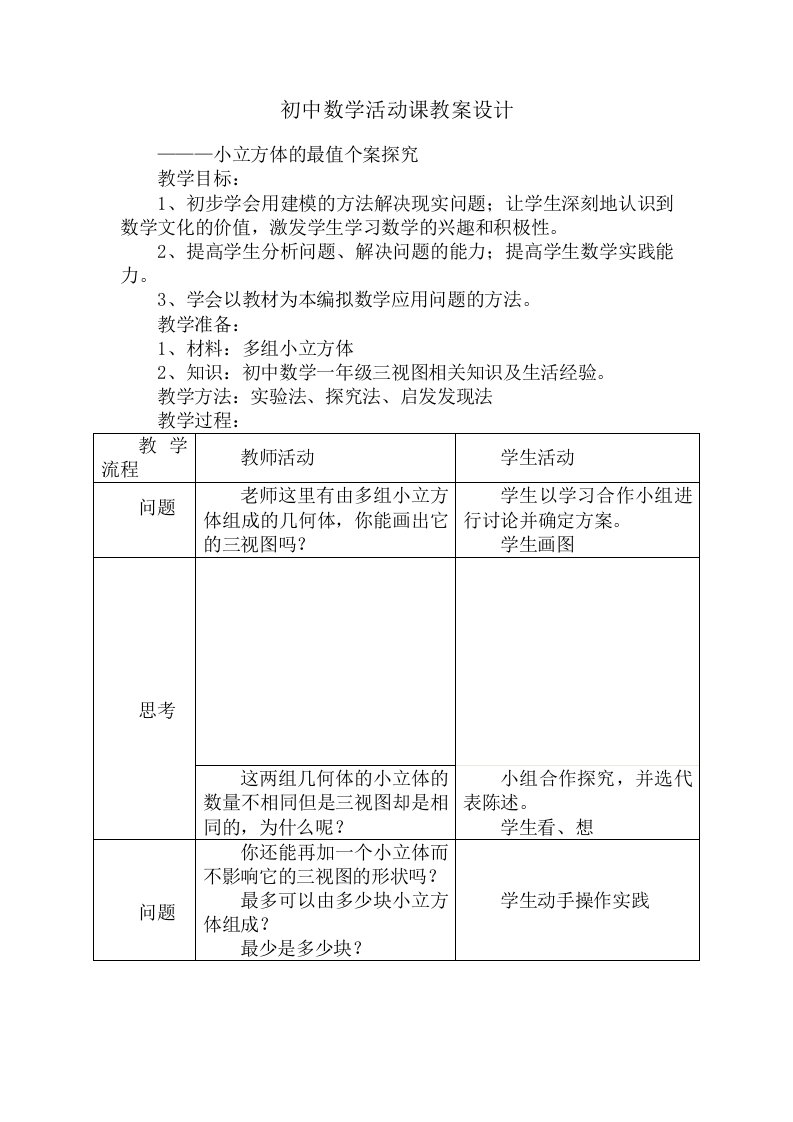 初中数学活动课教案设计