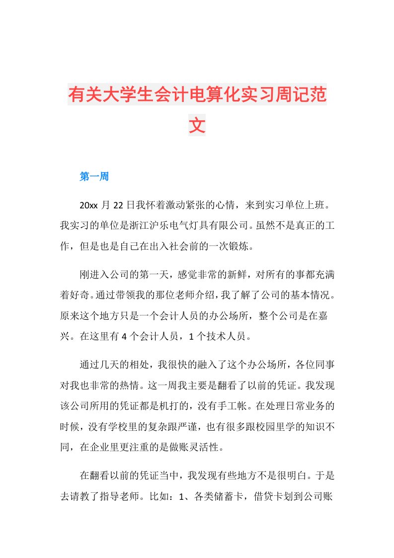 有关大学生会计电算化实习周记范文