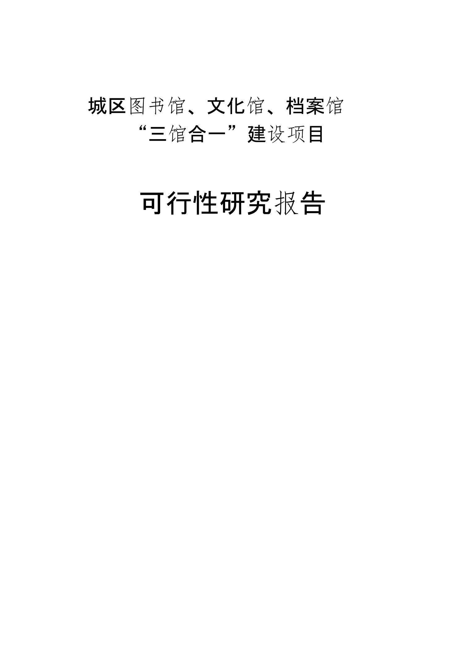 城区图书馆、文化馆、档案馆三馆合一建设项目的可行性研究报告