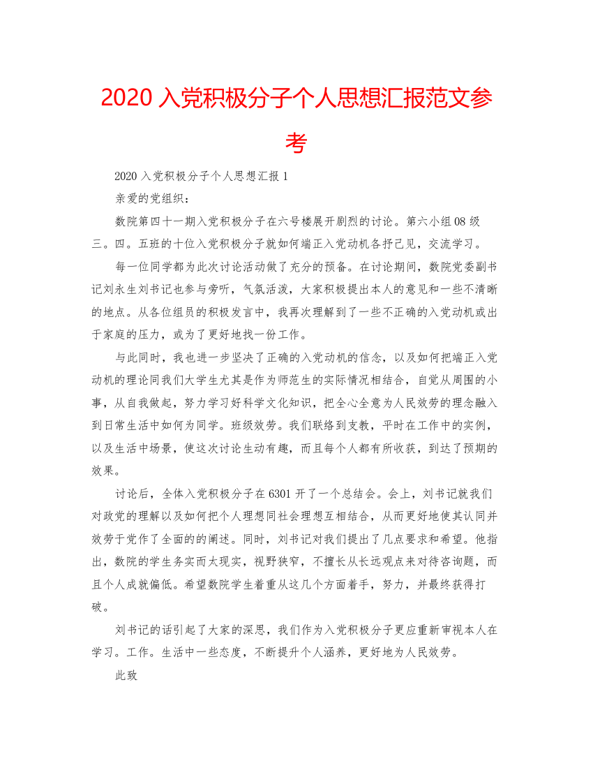 【精编】入党积极分子个人思想汇报范文参考