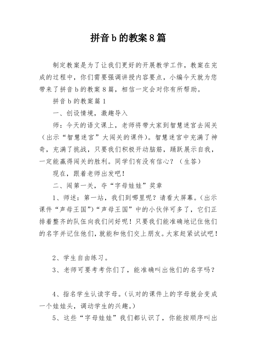 拼音b的教案8篇