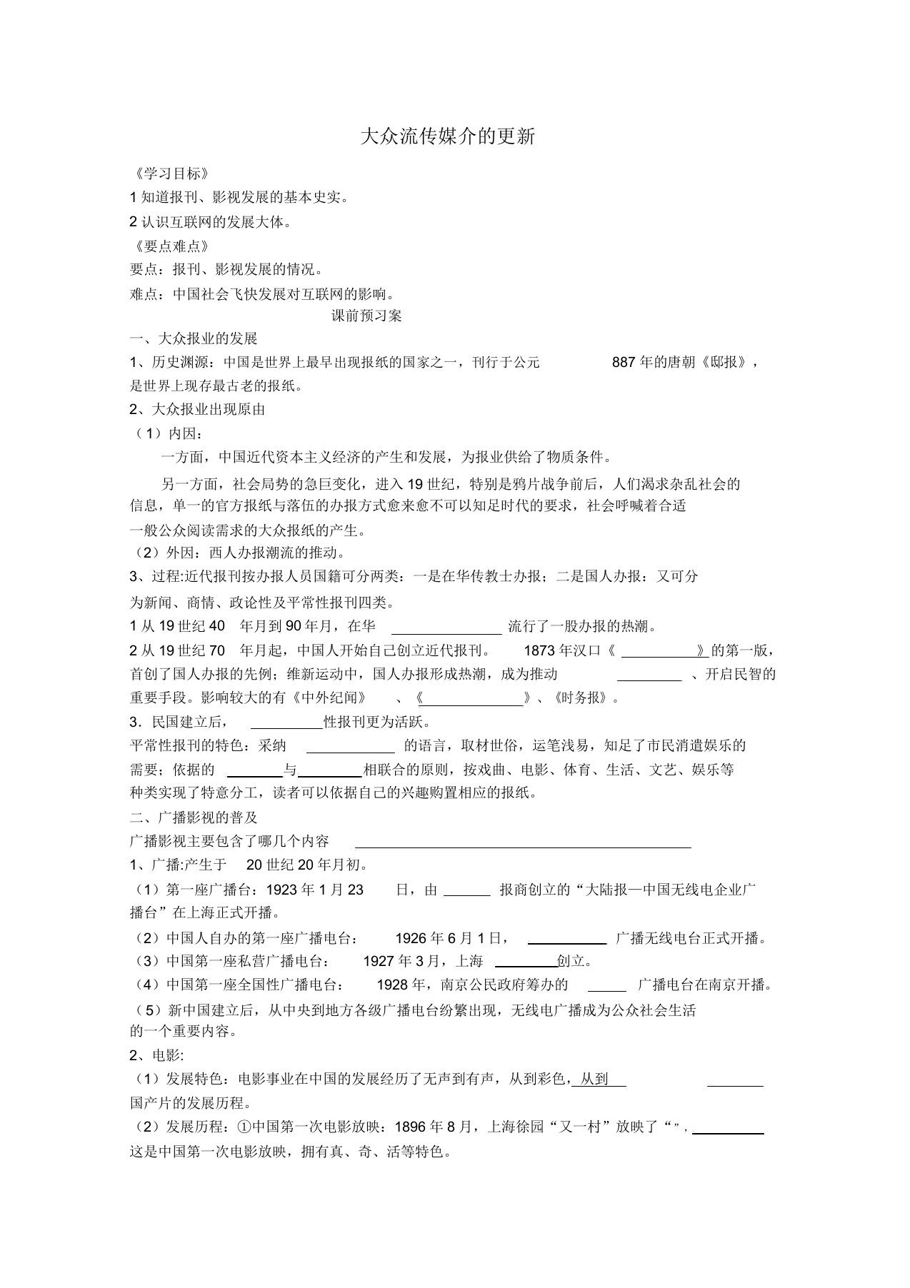 2022届高考历史一轮复习大众传媒的更新学案