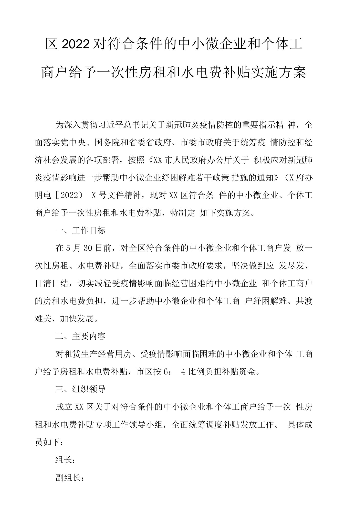 2022年对符合条件的中小微企业和个体工商户给予一次性房租和水电费补贴实施方案