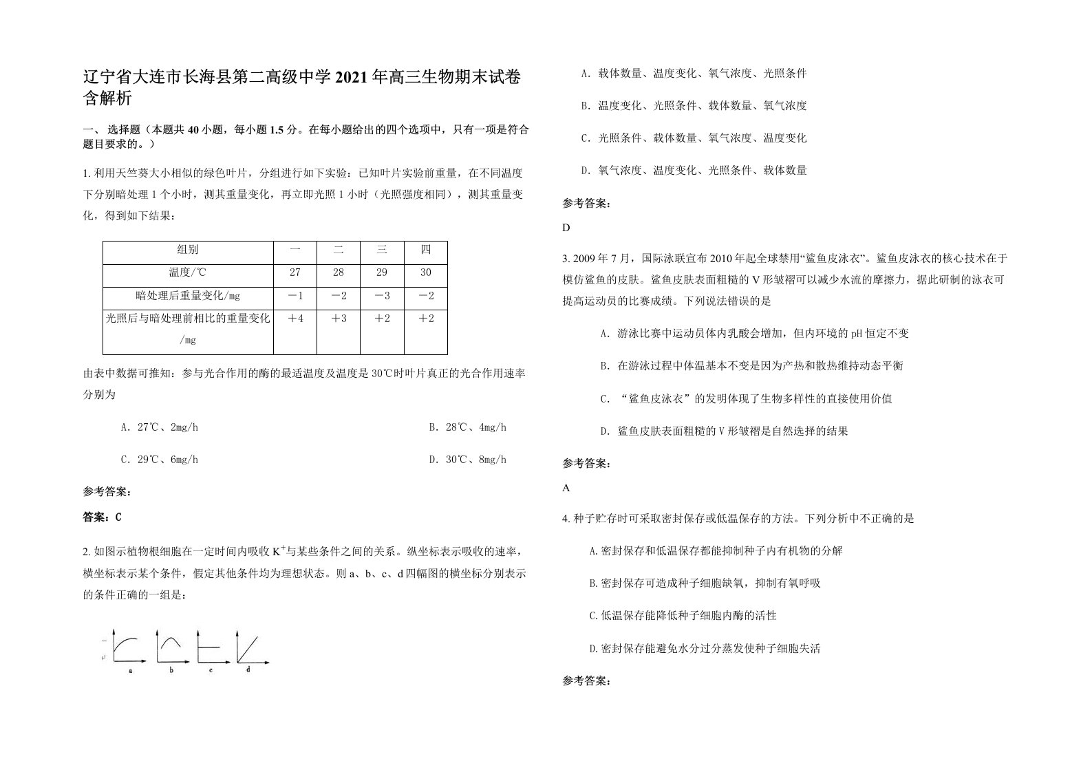 辽宁省大连市长海县第二高级中学2021年高三生物期末试卷含解析