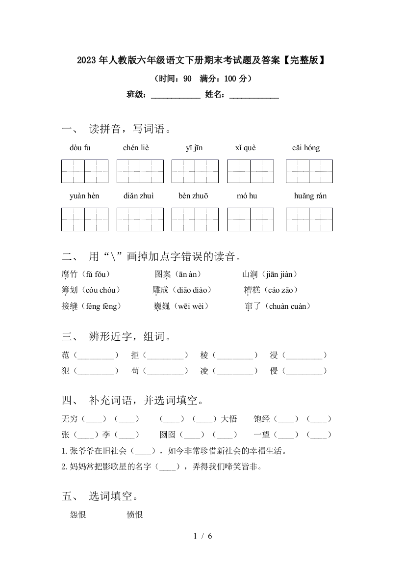 2023年人教版六年级语文下册期末考试题及答案【完整版】