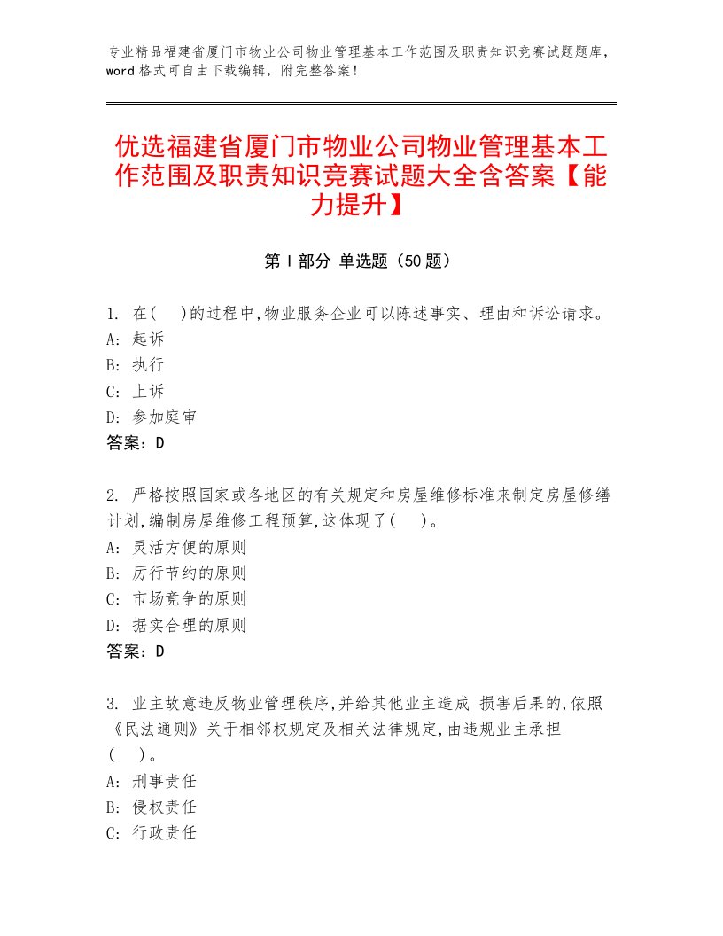 优选福建省厦门市物业公司物业管理基本工作范围及职责知识竞赛试题大全含答案【能力提升】