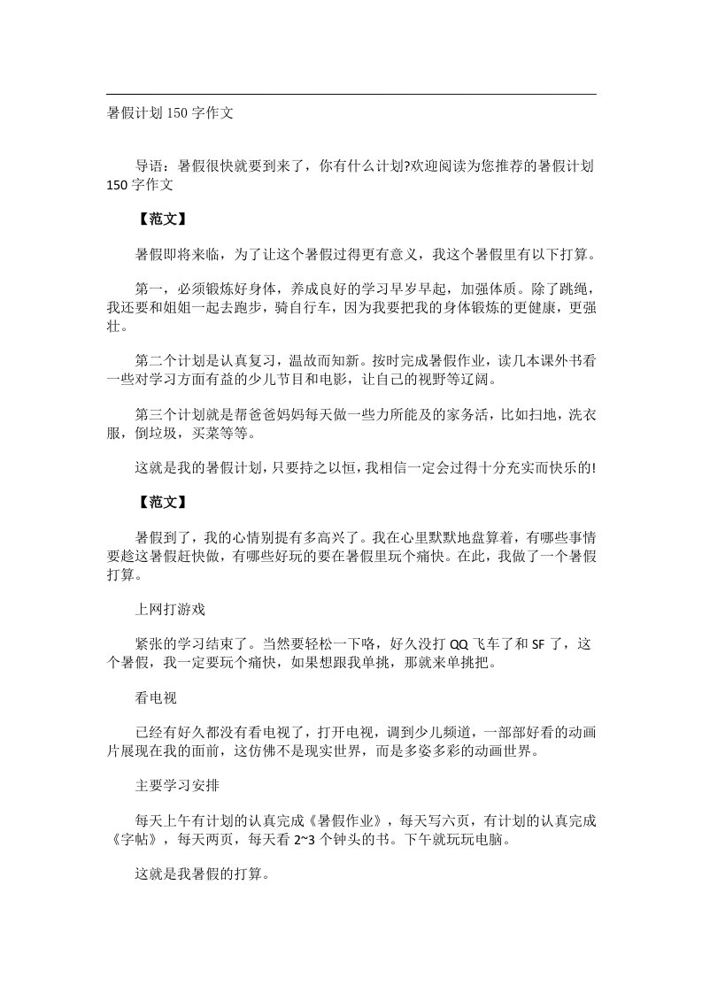 作文_暑假计划150字作文