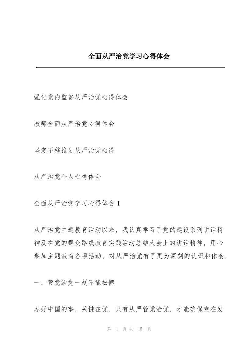 全面从严治党学习心得体会