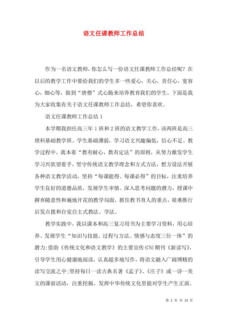 语文任课教师工作总结