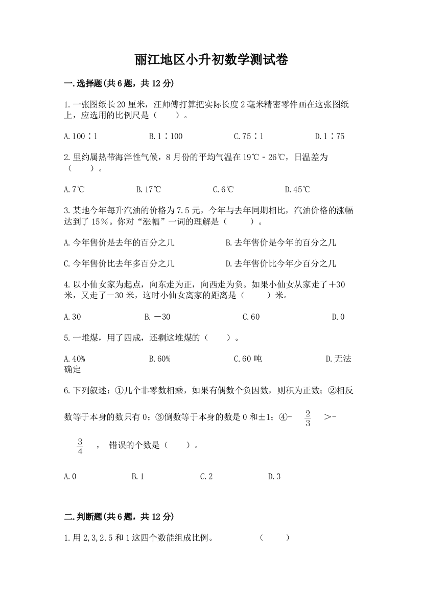 丽江地区小升初数学测试卷及参考答案1套