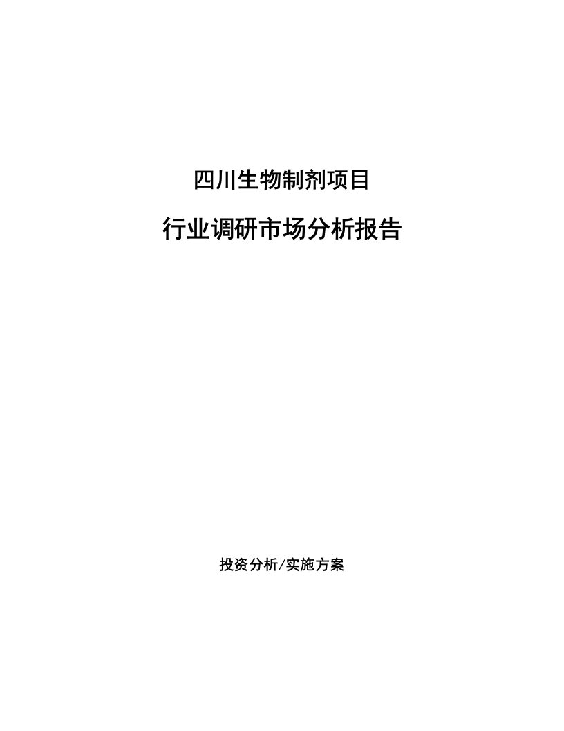 四川生物制剂项目行业调研市场分析报告