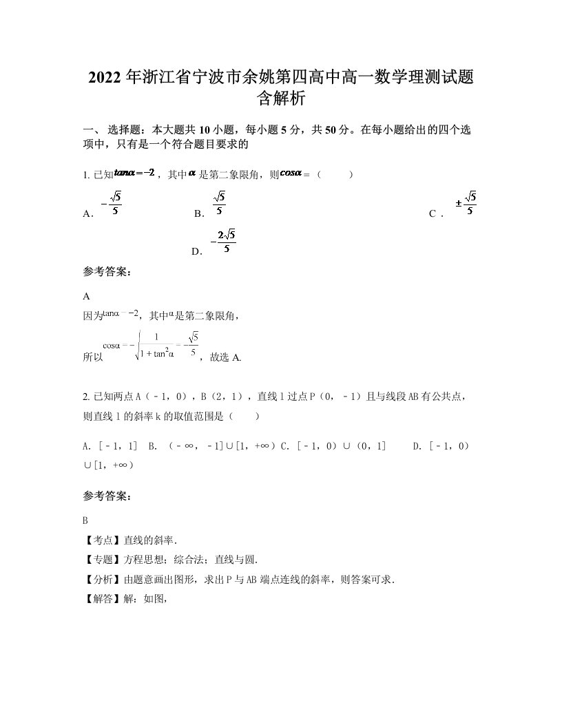 2022年浙江省宁波市余姚第四高中高一数学理测试题含解析