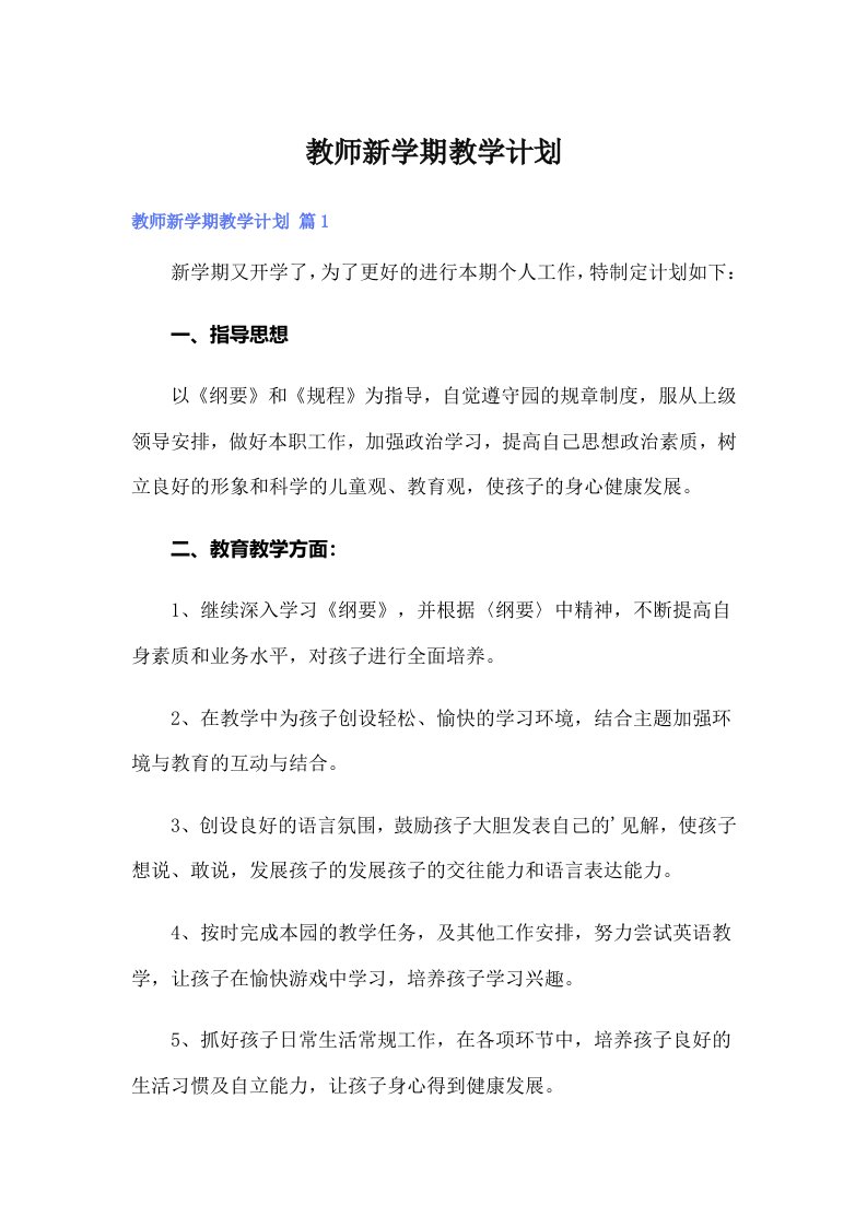 教师新学期教学计划（可编辑）