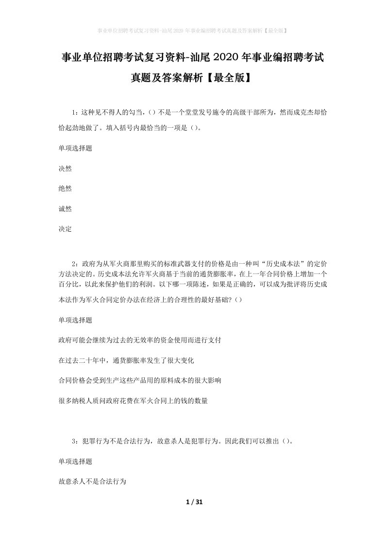 事业单位招聘考试复习资料-汕尾2020年事业编招聘考试真题及答案解析最全版