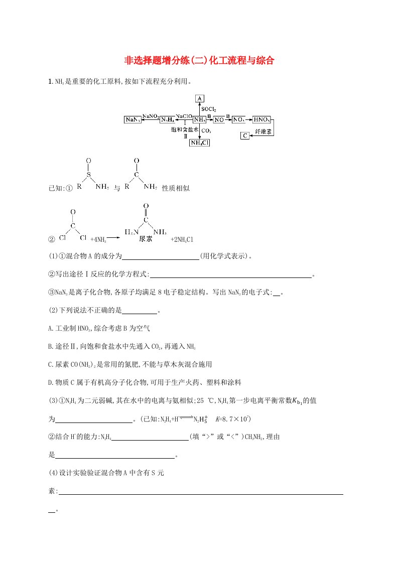 适用于新高考新教材浙江专版2025届高考化学一轮总复习考前增分特训非选择题增分练二化工流程与综合新人教版