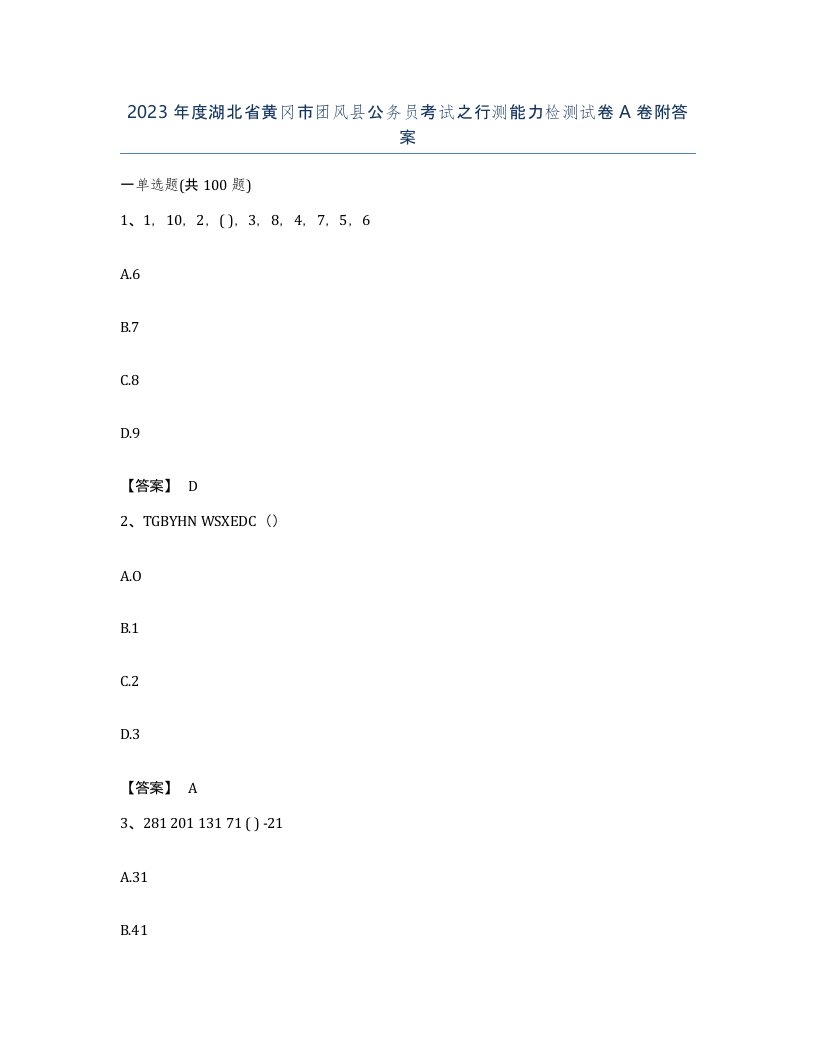 2023年度湖北省黄冈市团风县公务员考试之行测能力检测试卷A卷附答案