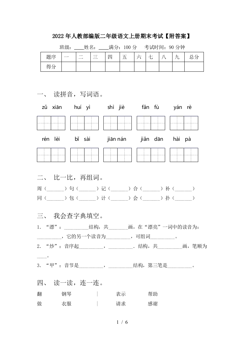 2022年人教部编版二年级语文上册期末考试【附答案】