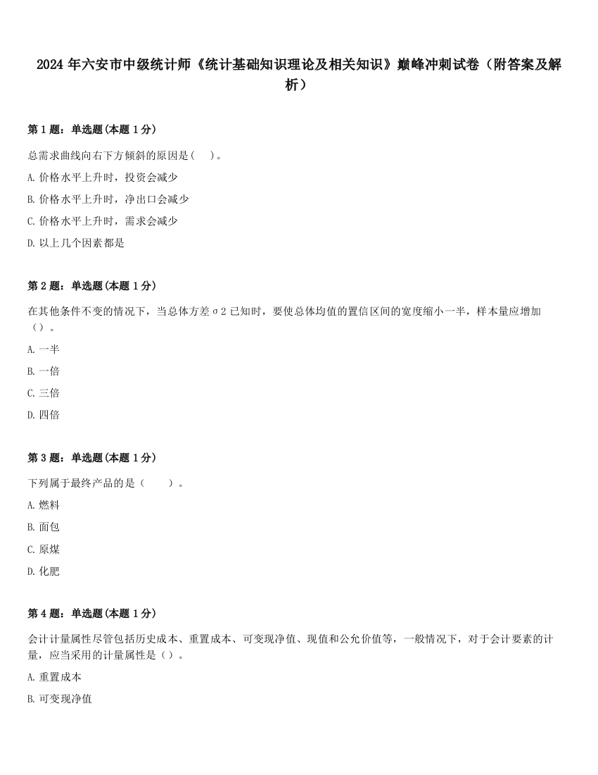 2024年六安市中级统计师《统计基础知识理论及相关知识》巅峰冲刺试卷（附答案及解析）