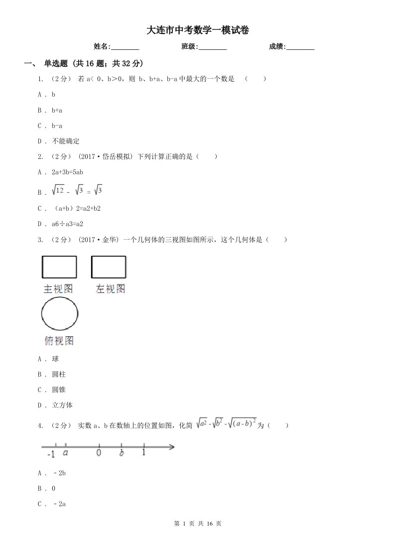 大连市中考数学一模试卷