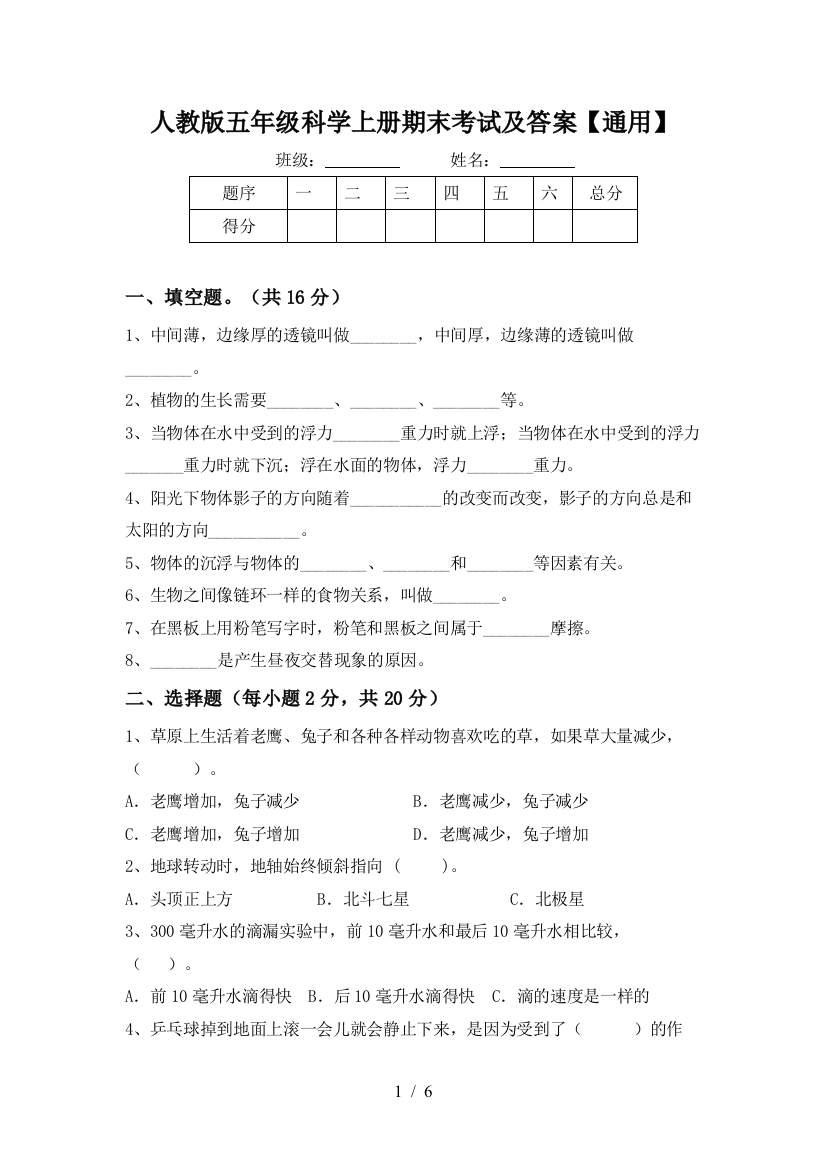 人教版五年级科学上册期末考试及答案【通用】