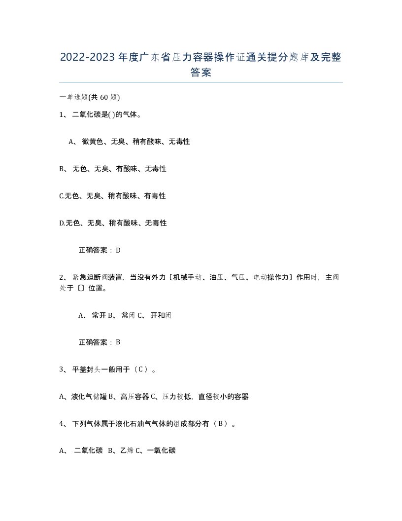 2022-2023年度广东省压力容器操作证通关提分题库及完整答案